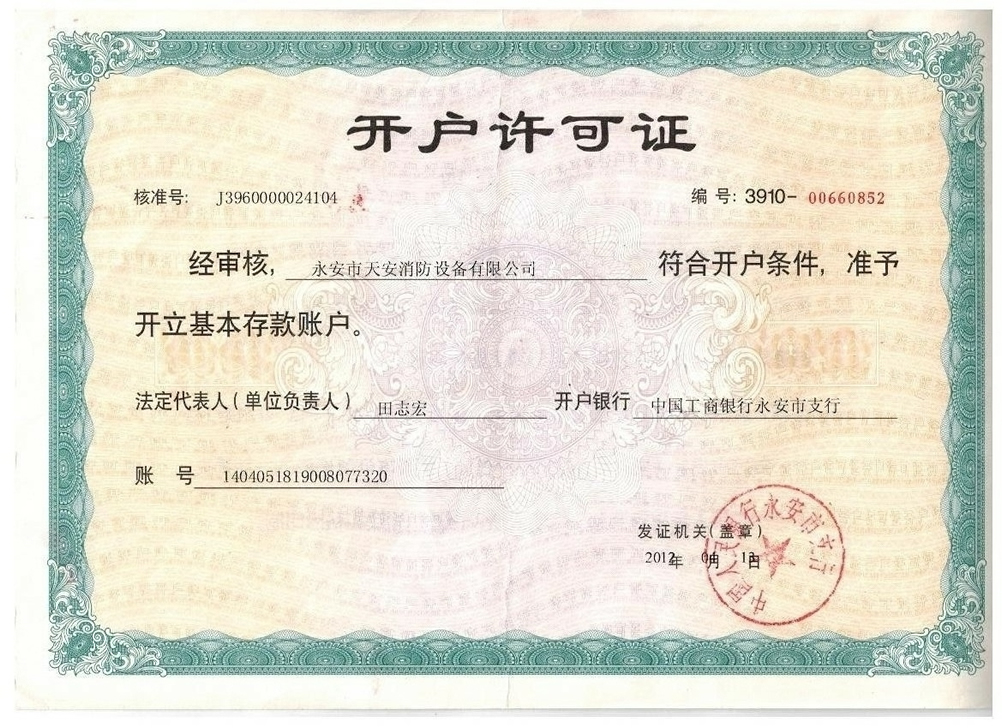 开户许可证