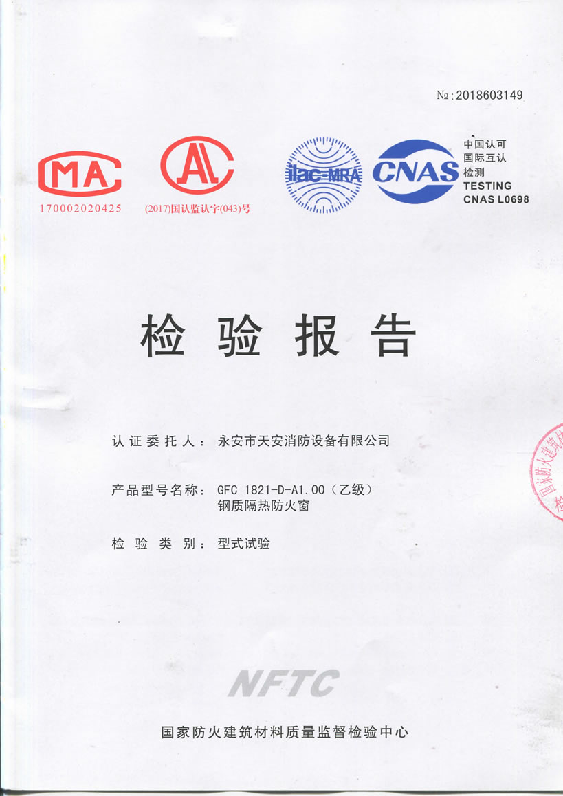 甲级防火窗（固定）-检验报告