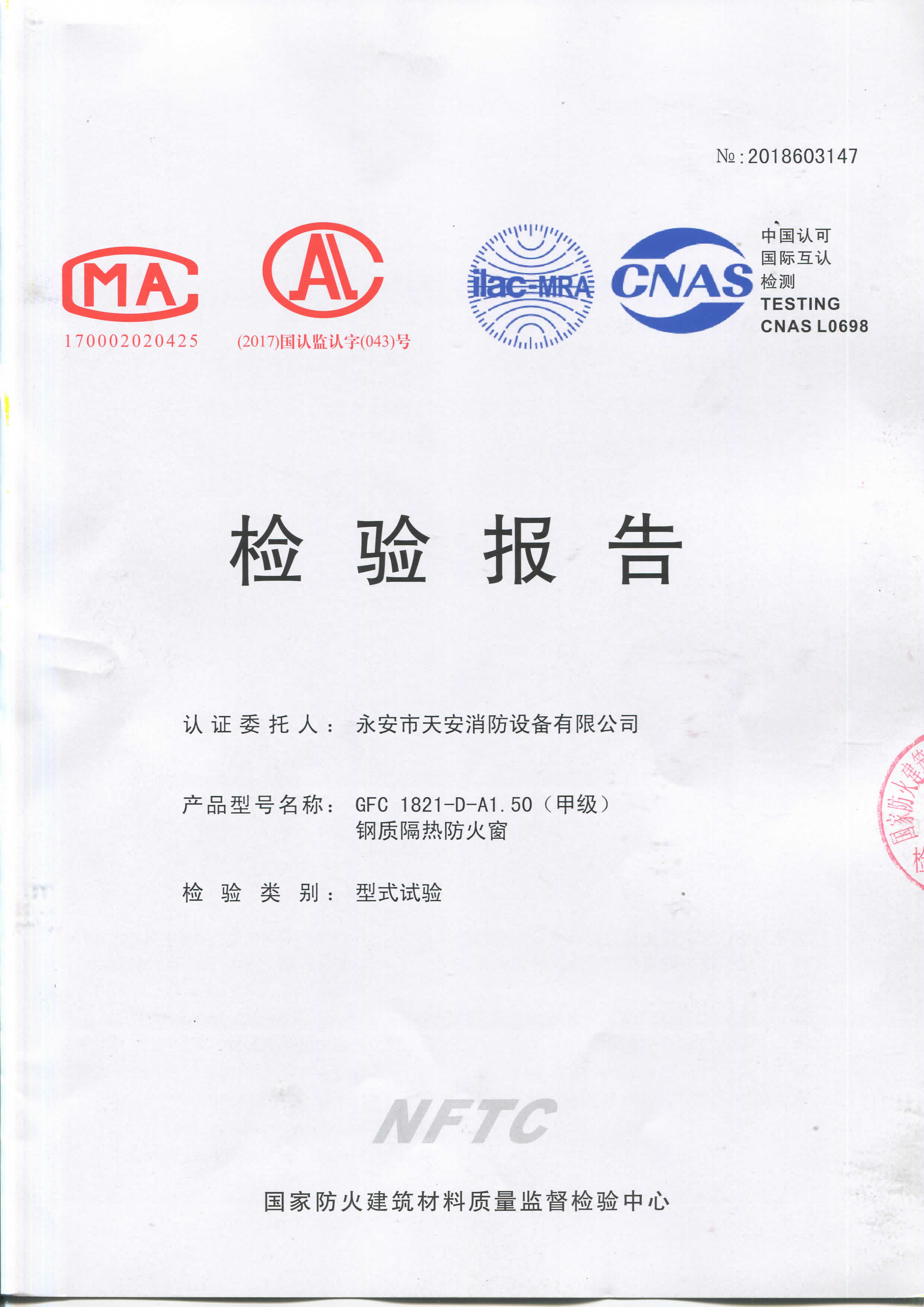 甲级防火窗（固定）-检验报告